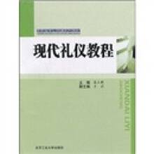 现代礼仪教程（2009年北京工业大学出版社出版的图书）