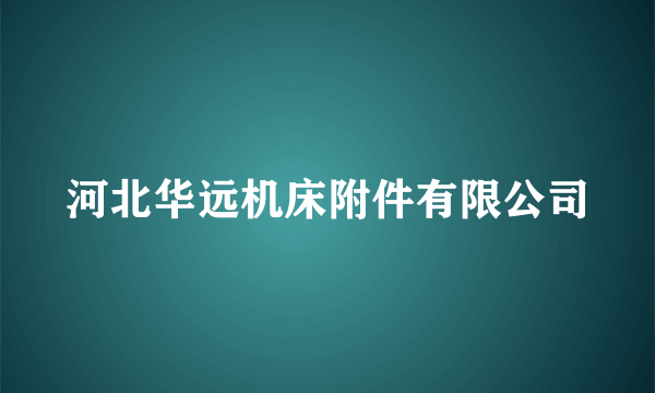 河北华远机床附件有限公司