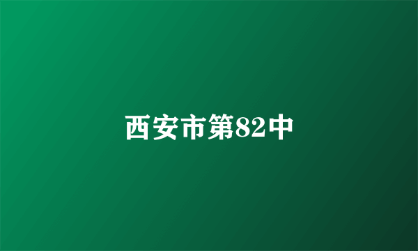 西安市第82中