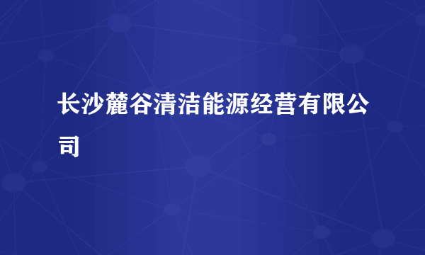 长沙麓谷清洁能源经营有限公司