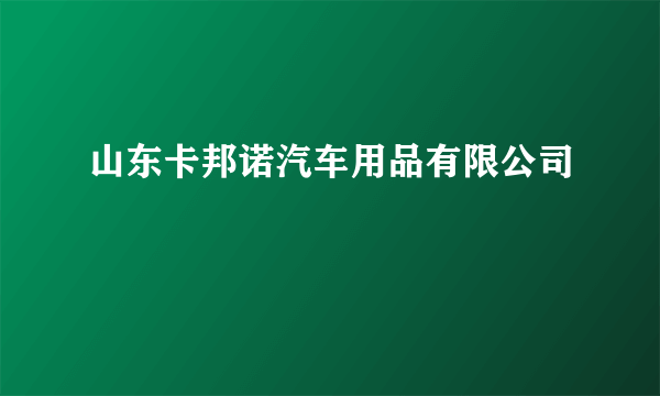 山东卡邦诺汽车用品有限公司