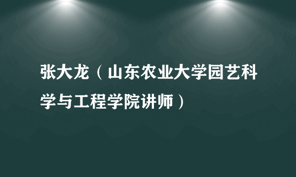 张大龙（山东农业大学园艺科学与工程学院讲师）