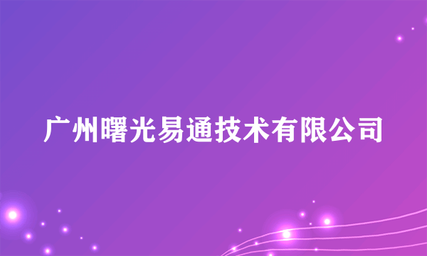 广州曙光易通技术有限公司