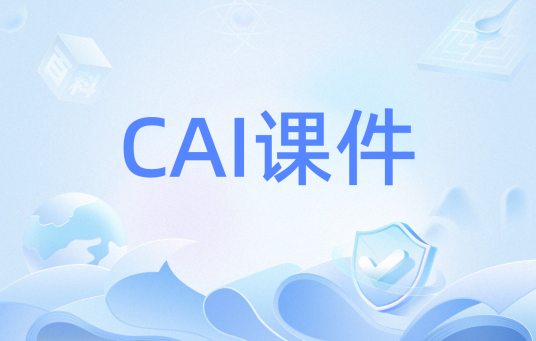 CAI课件