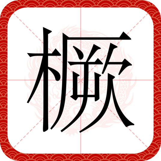 橛（汉语文字）