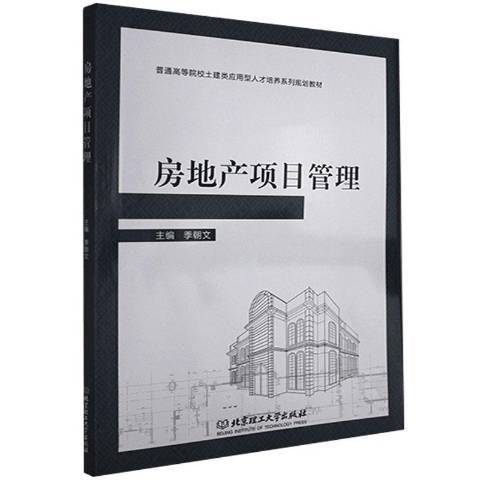 房地产项目管理（2017年北京理工大学出版社出版的图书）