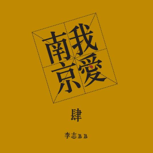 家乡（李志演唱歌曲）