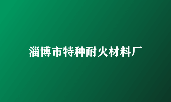 淄博市特种耐火材料厂