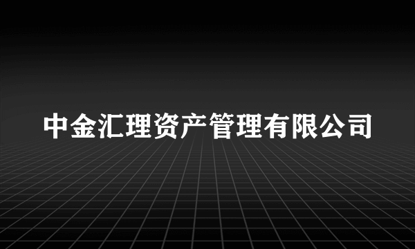 中金汇理资产管理有限公司