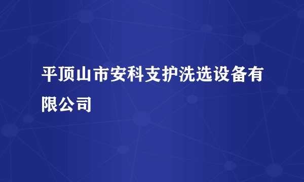 平顶山市安科支护洗选设备有限公司