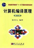 计算机编译原理（2008年科学出版社出版的图书）