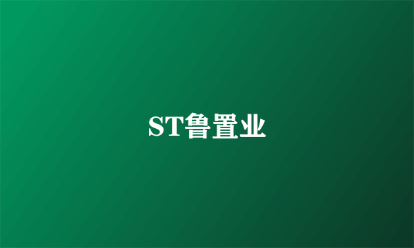 ST鲁置业