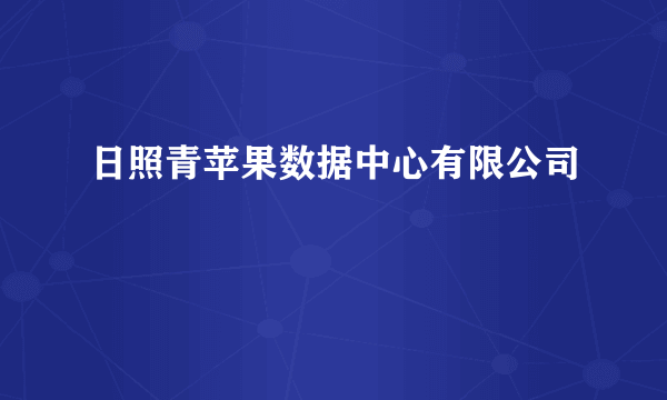 日照青苹果数据中心有限公司