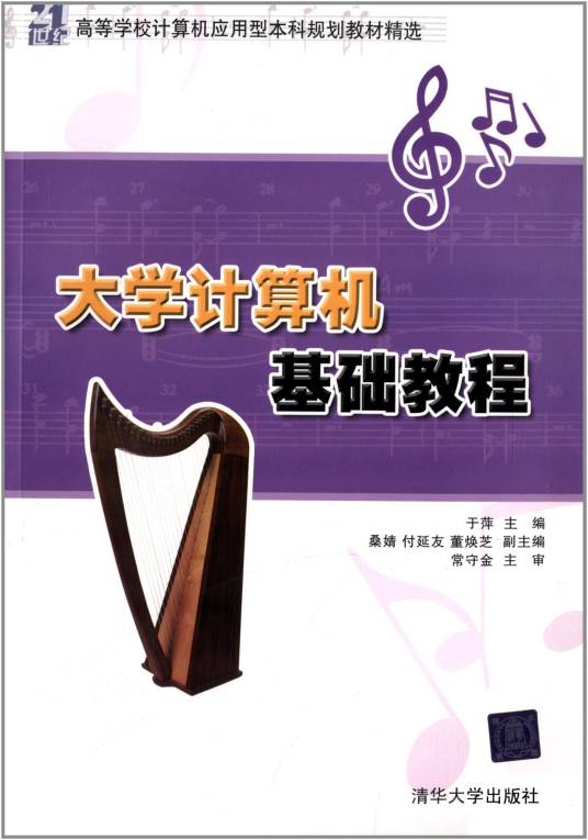 大学计算机基础教程（2013年清华大学出版社出版的图书）