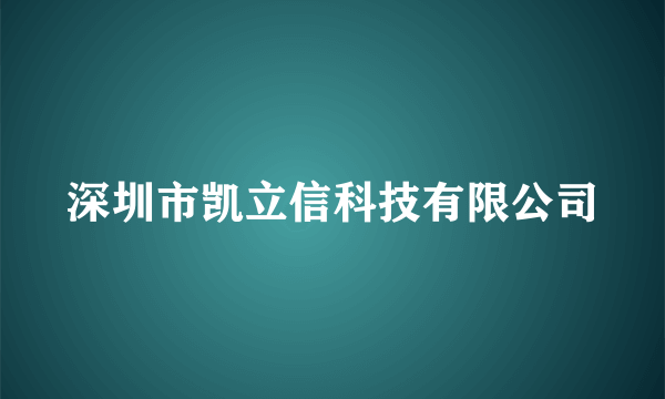 深圳市凯立信科技有限公司