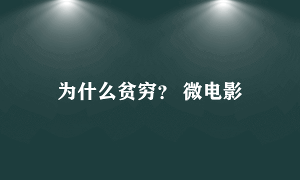 为什么贫穷？ 微电影