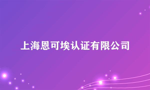 上海恩可埃认证有限公司