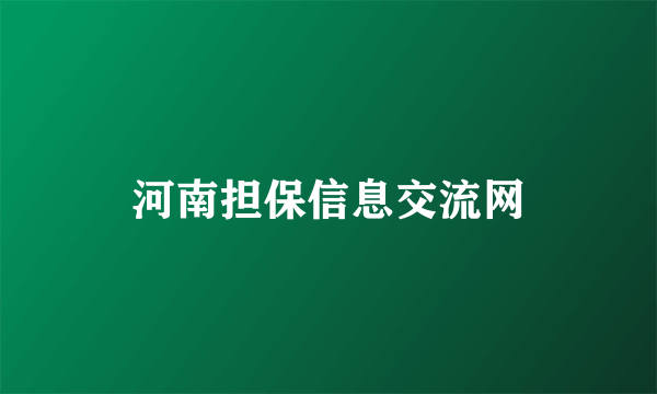 河南担保信息交流网