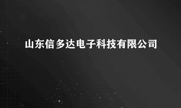 山东信多达电子科技有限公司