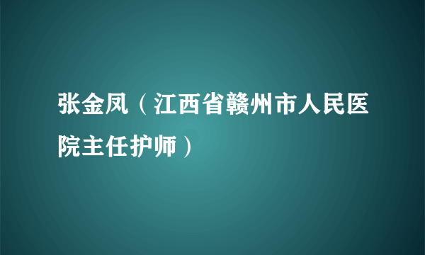 张金凤（江西省赣州市人民医院主任护师）