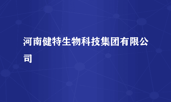 河南健特生物科技集团有限公司