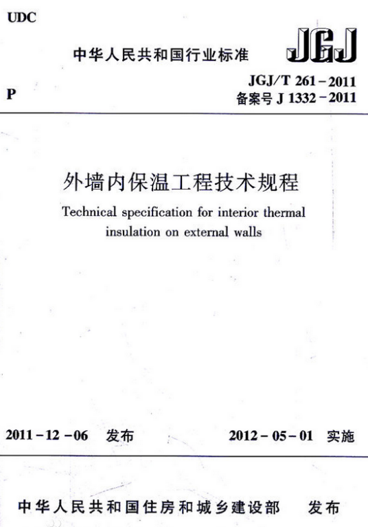 外墙内保温工程技术规程