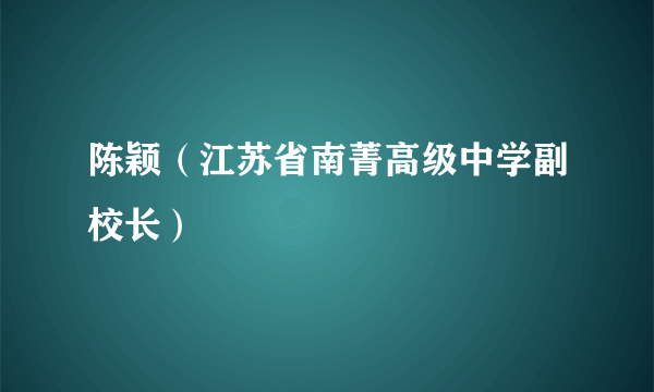 陈颖（江苏省南菁高级中学副校长）