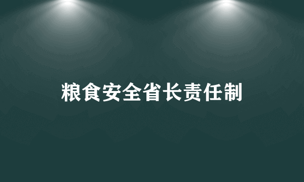 粮食安全省长责任制