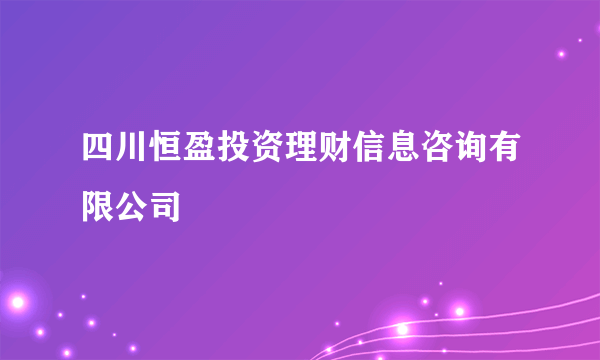 四川恒盈投资理财信息咨询有限公司