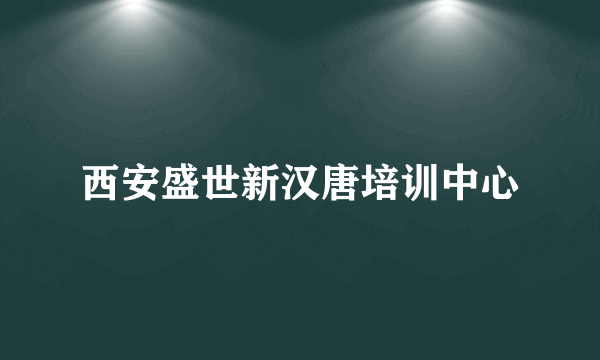 西安盛世新汉唐培训中心