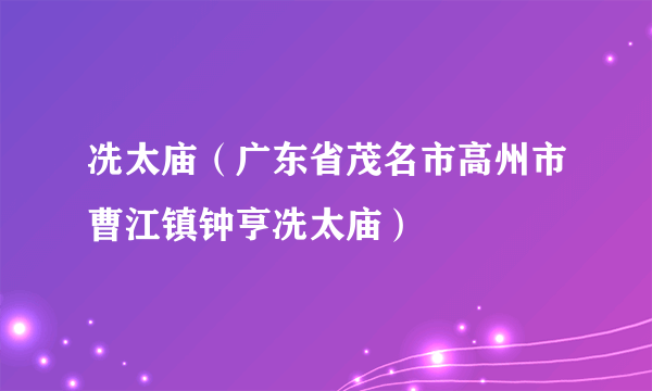 冼太庙（广东省茂名市高州市曹江镇钟亨冼太庙）