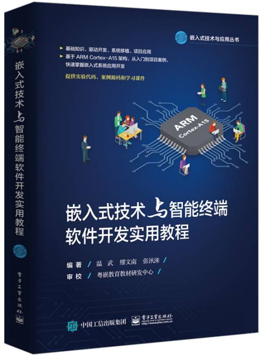 嵌入式技术与智能终端软件开发实用教程