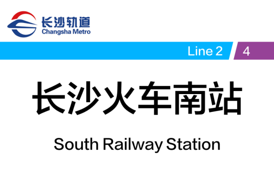 长沙火车南站（中国湖南省长沙市雨花区境内轨道交通车站）