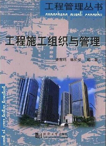 工程施工组织与管理（2002年同济大学出版社出版的图书）