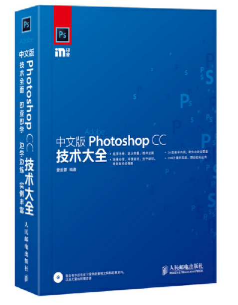 中文版Photoshop CC技术大全