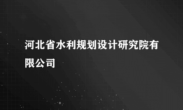 河北省水利规划设计研究院有限公司