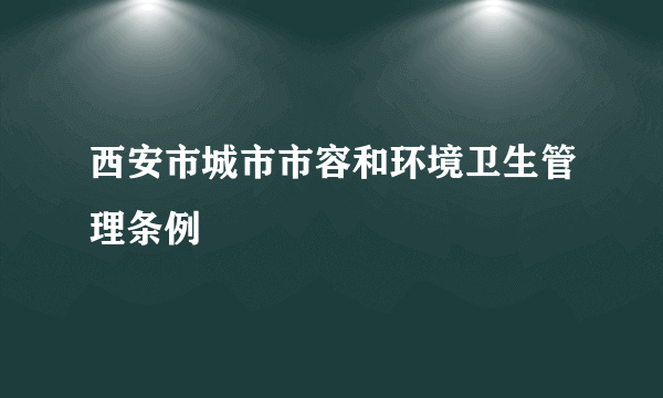 西安市城市市容和环境卫生管理条例