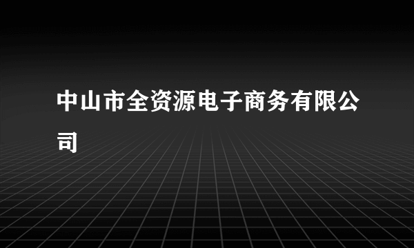 中山市全资源电子商务有限公司