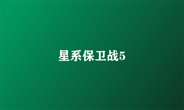 星系保卫战5