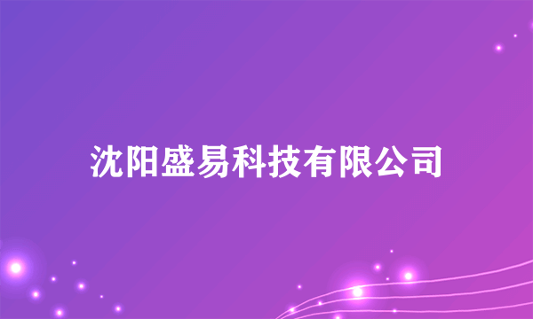 沈阳盛易科技有限公司