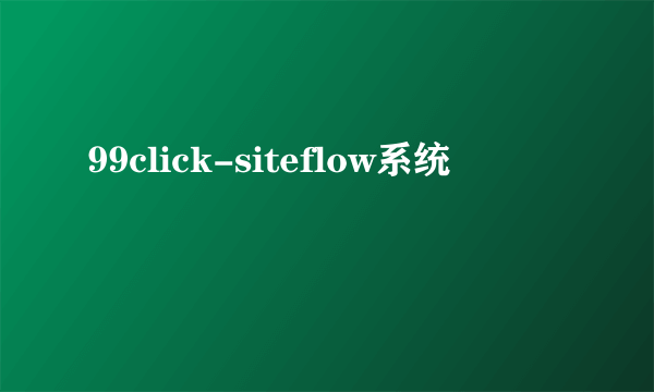 99click-siteflow系统