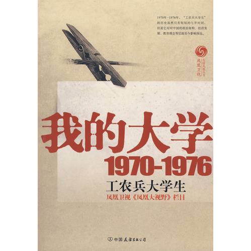 我的大学1970-1976工农兵大学生