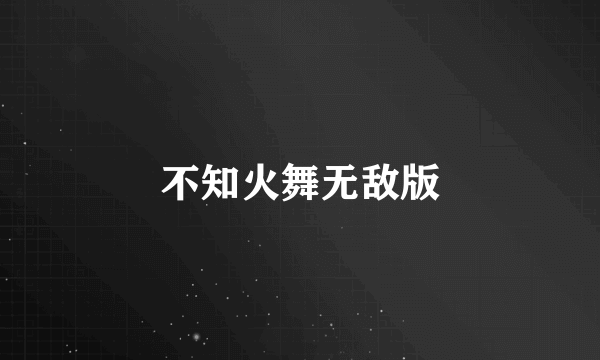 不知火舞无敌版