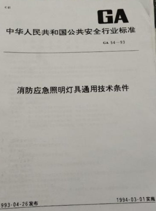 中华人民共和国国家标准：消防员照明灯具