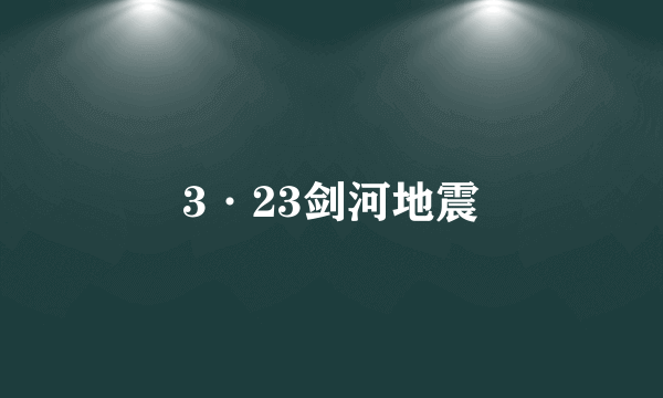 3·23剑河地震