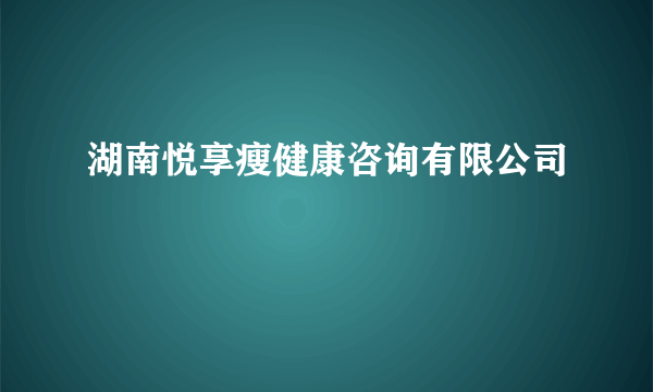 湖南悦享瘦健康咨询有限公司