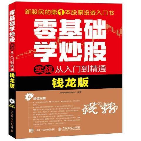 零基础学炒股实战从入门到精通：钱龙版