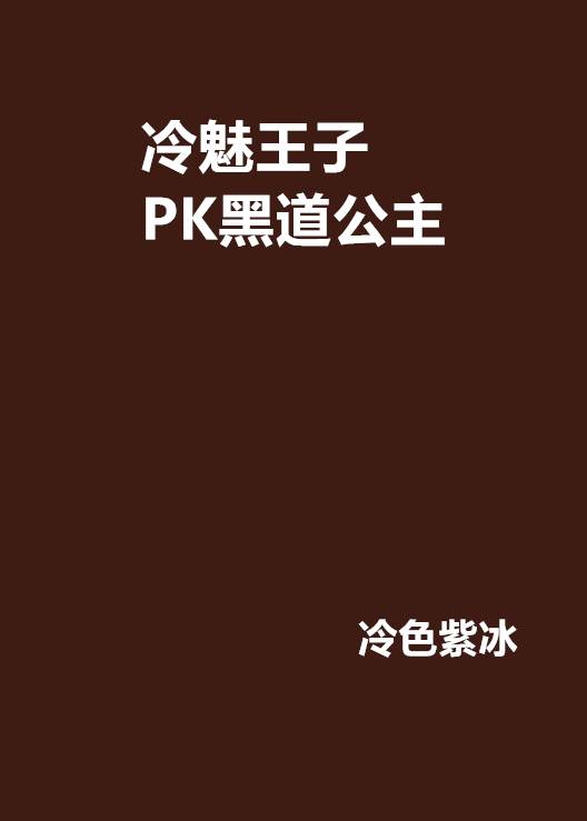 冷魅王子PK黑道公主