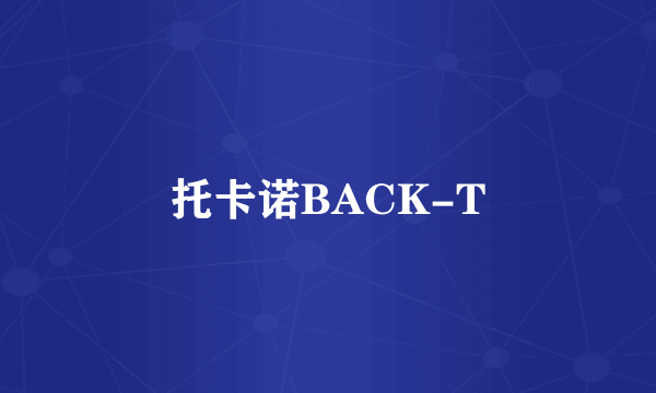 托卡诺BACK-T