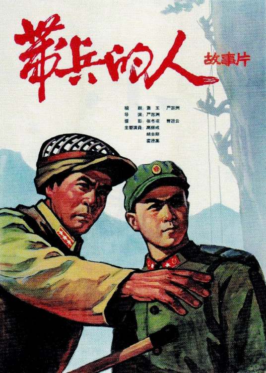 带兵的人